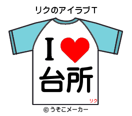Tシャツ（リク）.PNG